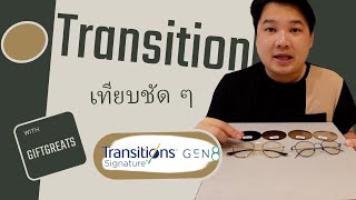 เปรียบเทียบชัด ๆ ระหว่างเลนส์ Transitions 8 Amber brown กับเลนส์เปลี่ยนสีทั่วไป จะต่างกันแค่ไหน [upl. by Aikehs]