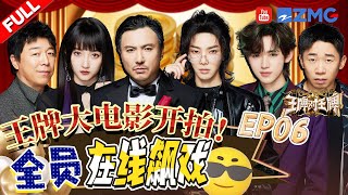 【EP6】争夺男主角！沈腾黄渤开启演技互飙模式 唐嫣cos“狂飙”大嫂太传神！宋亚轩五连撒娇逗笑全场 王牌对王牌8 EP6 FULL 20231201 [upl. by Anaihs845]