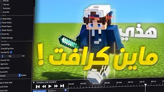 هذا أفضل مود لصناع محتوى ماين كرافت [upl. by Ryle78]