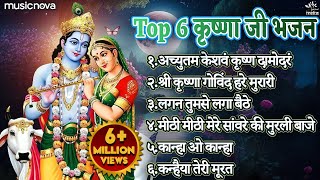 Top 6 Shri Krishna Bhajans  Bhakti Song  Krishna Songs  Kanha Ji Ke Bhajan  Krishna Bhajans [upl. by Acinahs]