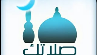 شرح تطبيق صلاتك Salatuk التحديث الجديد [upl. by Aerdnu]