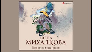 Прежде чем иволга пропоет  Елена Михалкова аудиокнига [upl. by Alyl801]