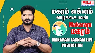 Makaram Lagnam Life Prediction மகரம் லக்னம் வாழ்க்கை பலன் மகரம் ராசி  Life Horoscopeலக்னம்மகரம் [upl. by Rajewski]