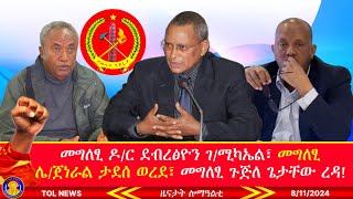 መግለፂ ዶር ደብረፅዮን ገሚካኤል፣ መግለፂ ሌጀነራል ታደሰ ወረደ፣ መግለፂ ጉጅለ ጌታቸው ረዳ፣ ኩሎም መግለፅታት ክንምርምሮም ኢና 8112024 [upl. by Yacov]