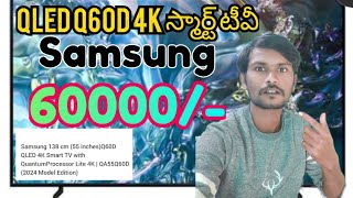 QLED Q60D స్మార్ట్ టీవీ 4K 60000Samsung 138 cm 55 inches Q60D QLED 4K Smart TV with Quantum ultra [upl. by Anay574]