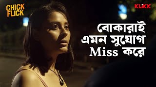 বোকারাই এমন সুযোগ Miss করে  Chick Flick  Series Snippet  Saoli Anujoy  KLiKK [upl. by Fesoy]