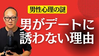 連絡はあるのにデートに誘ってくれない男の心理15選 [upl. by Grobe]