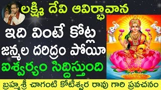 శ్రీ మహా లక్ష్మి ఆవిర్భావాన Lord Sri Maha Lakshmi birth by Sri Chaganti koteswara rao garu [upl. by Tali]