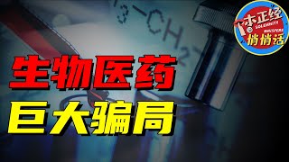 为什么说好药不是好产品？深度揭露生物医药产业的骗局！【一本正经的悄悄话】 [upl. by Asreht645]