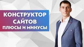 Минусы сайтов на конструкторах Конструктор сайтов для интернет магазина [upl. by Sidnac497]