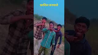 कातिल kaatil banwale re sonba bhojpuri song shorts shortsfeed ytshorts nishantnigrani [upl. by Beach285]