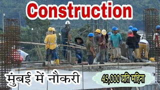 मुंबई में लेबर का काम  Mumbai Construction Job  Construction Job Vacancy  Private company job [upl. by Raveaux485]