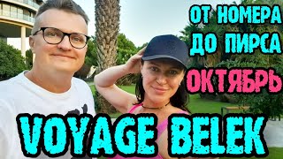 Voyage Belek Golf amp Spa 5 Вояж Белек  номер территория напитки пляж [upl. by Aneekahs]