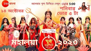 Mahalaya 2023  মহালয়া ১৪৩০  Zee Bangla  Star Jalsa  Ya Devi Sarbavutesu  Ditipriya [upl. by Rech722]