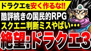 【絶望：ドラクエを安く作るな！】スクエニ判断ミスか、酷評・低評価が止まらない国民的RPG『ドラクエ3リメイク』その理由判明【ドラゴンクエストIII そして伝説へ…】Switch PS5 Xbox PC [upl. by Siryt]