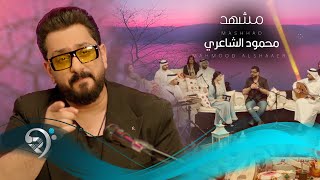 محمود الشاعري  مشهد  Mahmoud Alshaaeri  Mshhad [upl. by Bailar]