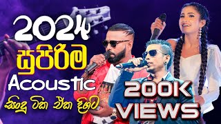 සුපිරිම Acoustic 🔴 සිංදු ටික එක දිගට  2024 [upl. by Lynden]