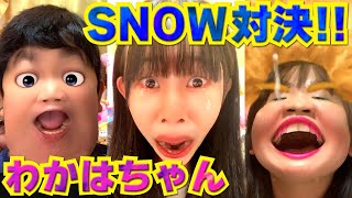 ◆【変顔対決】笑ってはいけない！ SNOWでわかはちゃんと対決！◆ [upl. by Broderick]