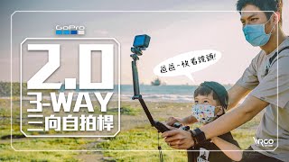 GoPro 3WAY20 多功能三向自拍桿 試用與分享 AFAEM002【WRGO】 [upl. by Lexis]