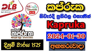 Kapruka 1525 20240130 Today Lottery Result අද කප්රුක ලොතරැයි ප්‍රතිඵල dlb [upl. by Rtoip629]