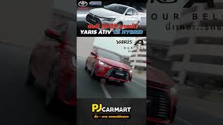 2025 มาชัวร์Yaris Ativ HEV คาดเครื่องเดียวกับ Yaris Cross แบบ 15 ลิตร pjcarmart yarisativ [upl. by Aslin]