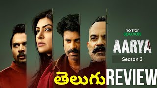 Aarya Season 3 Web Series REVIEW👌Telugu  Aarya Season 3 Web Series Telugu Review  Mixture Potlam [upl. by Liag]