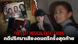 ปริศนา30ปี เสียงดนตรีที่เงียบสงบ l The Last Musical Case คดีปริศนาเสียงดนตรีครั้งสุดท้าย [upl. by Pedaias18]