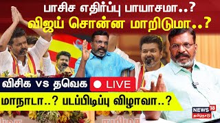 🔴 TVK Vijay vs VCK Thol Thirumavalavan  TVK Maanadu  VCK  DMK Alliance  Vijay Speech  N18L [upl. by Suchta]