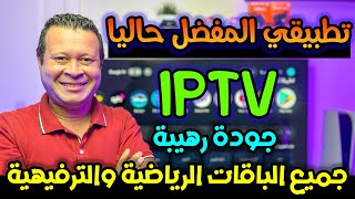 المفضل ليا حاليا تطبيق مجاني رهيب رغم صغر حجمه بجودات تناسب جميع الاجهزة  Free streaming iptv [upl. by Nnylirret839]