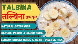 Talbina Recipe  तल्बिना बनाने का सबसे आसान तरीका  Talbina ke fayde  Talbina kaise banate hain [upl. by Ashmead]