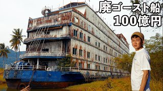 造船費100億円の巨大クルーズ船が廃墟化して森の中に捨てられてた [upl. by Nivrad763]