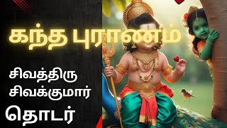 கந்தபுராணம்வாழ்வை மாற்றும் அற்புதம்lordmuruga raagaatv [upl. by Picardi]