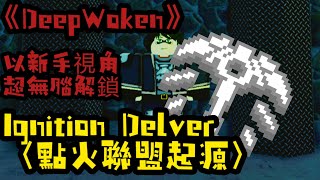 《DeepWoken》親切以新手視角無腦獲取點火起源Ignition Delver教程 [upl. by Feune635]