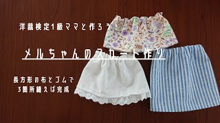 洋裁検定1級ママと作ろう！メルちゃんのスカート作り [upl. by Eleanora]