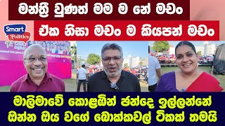 මන්ත්‍රී වුණත් මම ම නේ මචං ඒක නිසා මචං ම කියපන් මචං [upl. by Kidder]