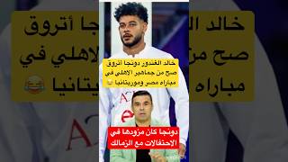 خالدالغندور دونجا أتروق من جماهير الاهلي في المدرجات بمباراة مصر وموريتانيا الاهلي الزمالك [upl. by Nayr]