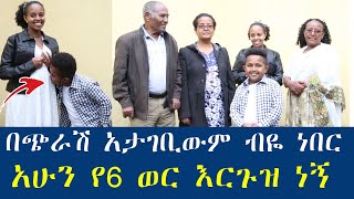 ሲጠበቅ የነበረው የጥንዶቹ የቤተሰብ ትውውቅ ያልተሰሙ ሚስጥሮች [upl. by Augustin]