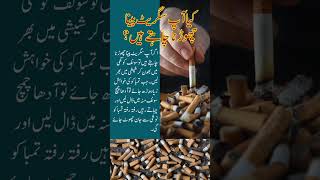 Cigarette chorne ka tarika  How to quit smoking  سگریٹ چھوڑنے کا طریقہ [upl. by Debora]