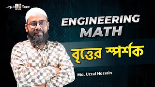 বৃত্তের স্পর্শক  Engineering Math  Uzzal Vai  UDVASH [upl. by Siul]