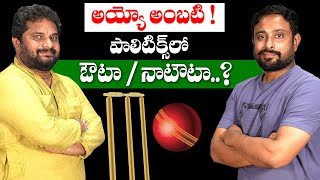 I Interviewed Cricketer Ambati Rayudu  About Political Journey  Itlu mee jaffar [upl. by Eeloj]