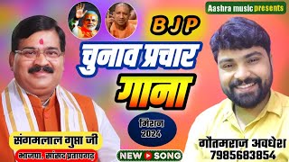 BJP भाजपा चुनाव प्रचार गाना I BJP election song I chunav prachar Sangam Lal Gupta Ji I [upl. by Dulcinea]