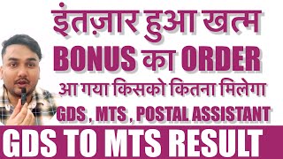 Bonus का order आ गया ll किसको कितना bonus मिलेगा ll gds MTS postal assistant ll 13816 ll [upl. by Hayley]