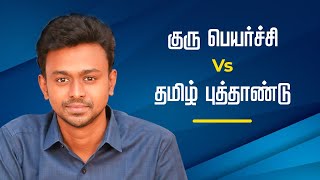 குரு பெயர்ச்சி vs தமிழ் புத்தாண்டு  Balaji Haasan [upl. by Auqinaj]