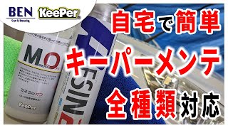 【これで解決！】自分でできるキーパーメンテナンス｜キーパーコーティング [upl. by Zeret]