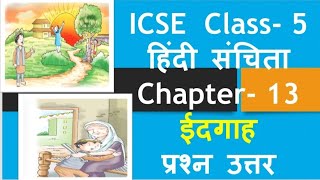 ईदगाह के प्रश्न उत्तर class 5 hindi sanchita ch 13 question answer class 5 idgah question answer [upl. by Arfihs290]