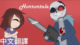 【HorrorTale Sans】Stronger Than You 動畫 中文翻譯Halloween Special [upl. by Noslen]