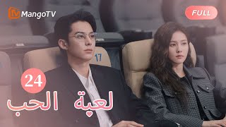 【ترجمة عربية】تلقى شي يان quotخطاب حربquot من يي يانغ  Only For Love EP24  MangoTV Arabic [upl. by Garlen181]