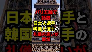 パリ五輪で話題日本人選手と韓国人選手の礼儀の違いが歴然 パリ五輪 海外の反応 wcjp [upl. by Skipp]