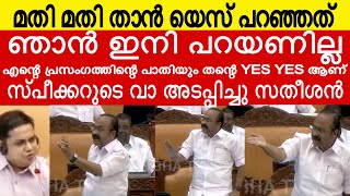 “യെസ് യെസ്  ഞാൻ സംസാരിക്കുമ്പോ മാത്രം യെസ് യെസ് എന്നാ ഞാൻ പറയണില്ല  V D Satheeshan  speaker [upl. by Thomey186]