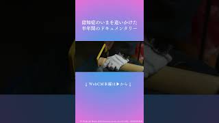 【エーザイ】認知症疾患啓発 Web CM「日々はつづいていく（2024）」Short Ver ⑫ shorts 認知症 世界アルツハイマーデー [upl. by Ainirtac]